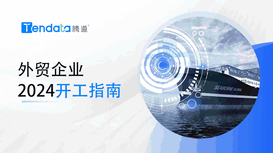 外贸开工指南：高效复工的七大步骤，新年快人一步！